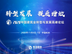 2020中國建筑業轉型與發展高峰論壇即將在杭舉辦